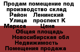 Продам помещение под производство/склад › Район ­ Ленинский › Улица ­ проспект К. Маркса, 57 › Цена ­ 12 000 000 › Общая площадь ­ 189 - Новосибирская обл. Недвижимость » Помещения продажа   